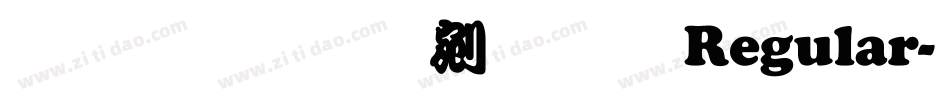文鼎勘亭流繁 Regular字体转换